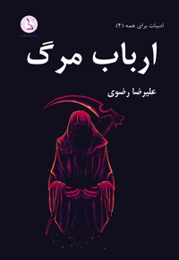 ارباب مرگ